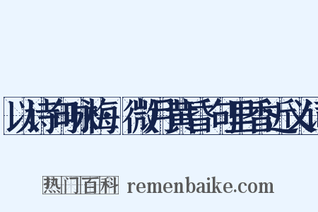 以诗句咏梅·微月黄昏句里香近义词是什么意思的图片